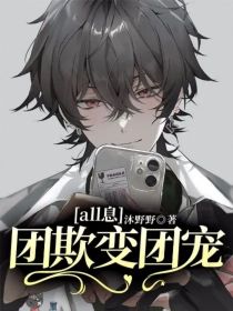 all息，团欺变团宠
