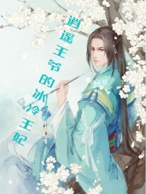 逍遥王爷的冰冷王妃