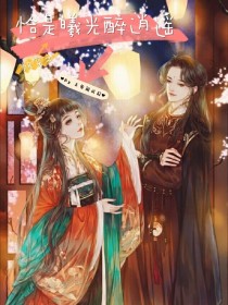快穿：恰是曦光醉逍遥