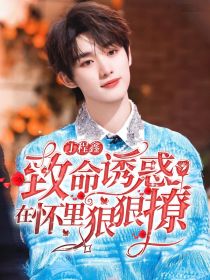 丁程鑫：致命诱惑，在怀里狠狠撩