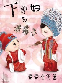 下堂妇与浪荡子