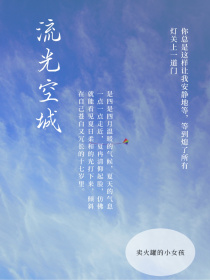 流光空城