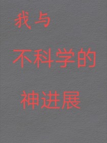 我与不科学的神进展