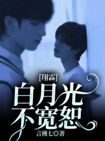 翔霖：白月光不宽恕