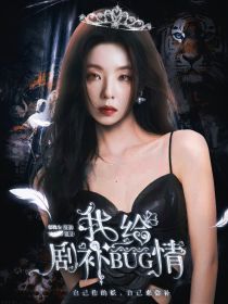 穿书：我给剧情补bug