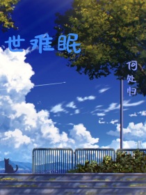 世难眠