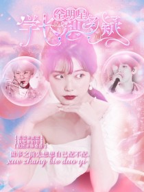 全明星：学长别多疑