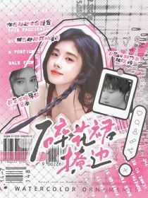 我们的歌5：碎花裙撩边