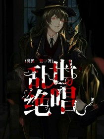 乱世绝唱