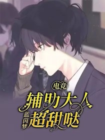电竞：辅助大人超甜哒