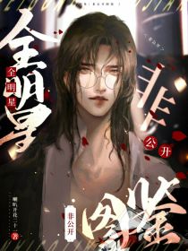 全明星：非公开图鉴