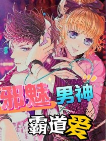 邪魅男神霸道爱