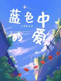 蓝色中的爱
