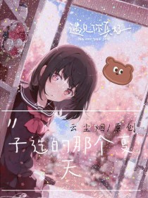 子迄的那个夏天