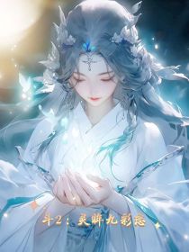 斗2：灵眸九彩恋