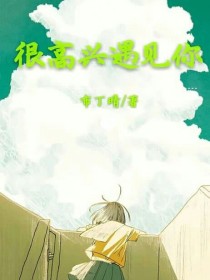 很高兴遇见你——LQ