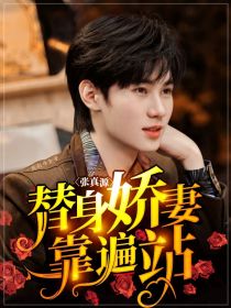 张真源：替身娇妻靠边站