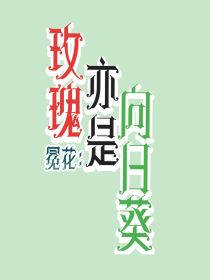 冕花：玫瑰亦是向日葵