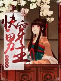 快穿之男主总是真香