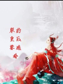 朕的皇后要逃婚！