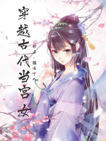 回到古代当宫女