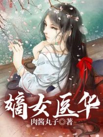 嫡女医华