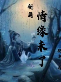 新葫之情缘未了