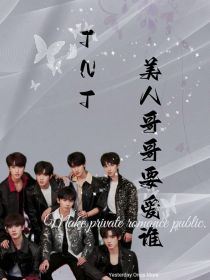 TF家族：美人哥哥要爱谁