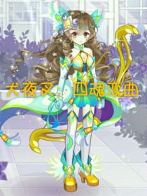 犬夜叉：四魂恋曲