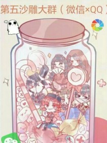 第五沙雕大群（微信QQ）