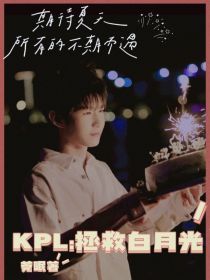 KPL：拯救白月光