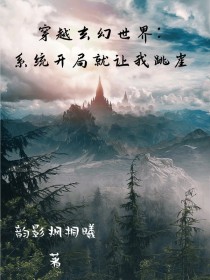 穿越玄幻世界：系统开局就要我跳崖