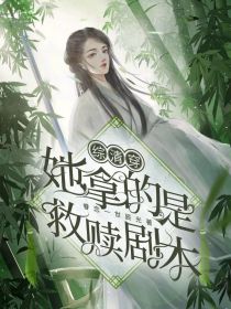 综清穿：她拿的是救赎剧本