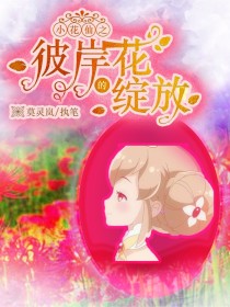 小花仙之彼岸花的绽放