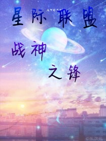星际联盟：战神之锋