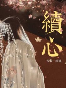 续心
