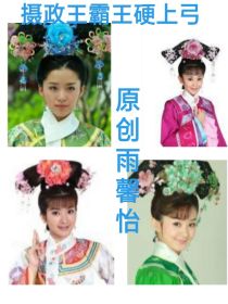 摄政王霸王硬上弓