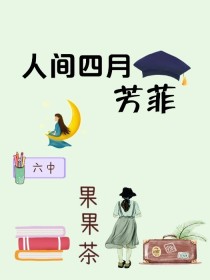 人间四月芳菲