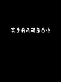 我在等铁树开花，等乌鸦说情话