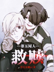 第五同人——救赎