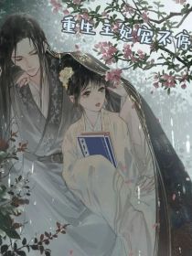 重生王妃宠不停