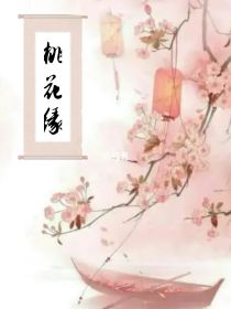 桃花缘（第一季）