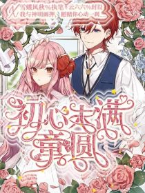 初心未满，童心未圆