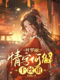 叶罗丽：情字何解千丝重