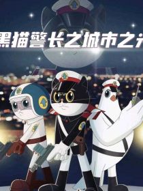 黑猫警长之城市之光