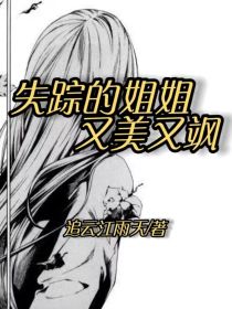 追云：失踪的姐姐又美又飒