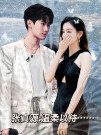 张真源：温柔以待……