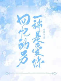 回忆另一端是爱你