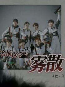 名侦探学院：雾散