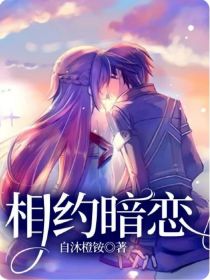 相约暗恋